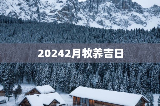 20252月牧养吉日