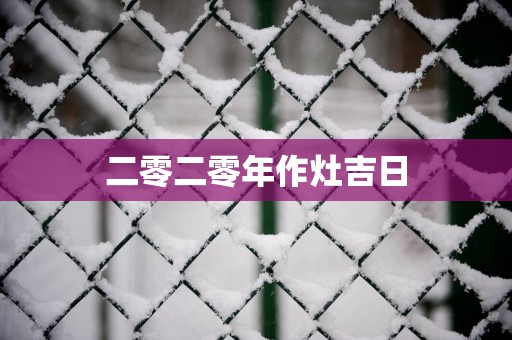 二零二零年作灶吉日