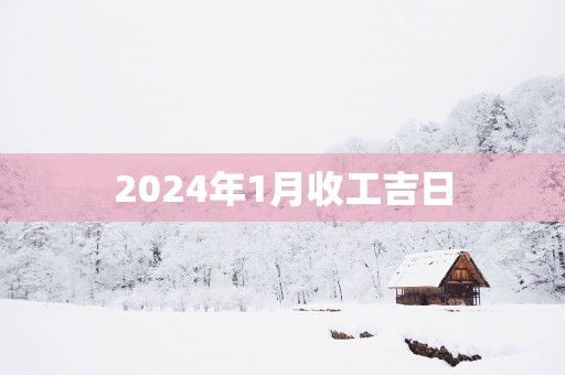 2025年1月收工吉日
