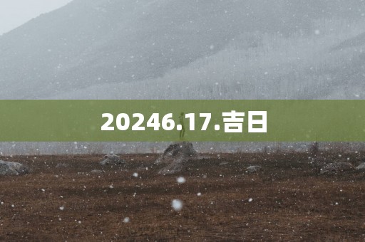 20256.17.吉日