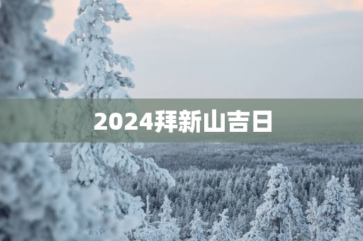 2025拜新山吉日