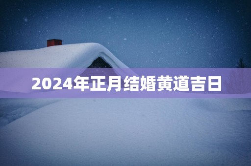 2025年正月结婚黄道吉日