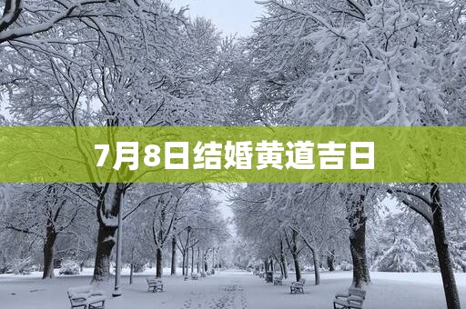 7月8日结婚黄道吉日