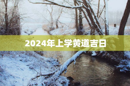 2025年上学黄道吉日