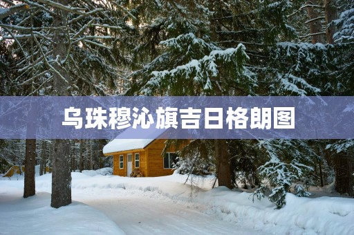 乌珠穆沁旗吉日格朗图