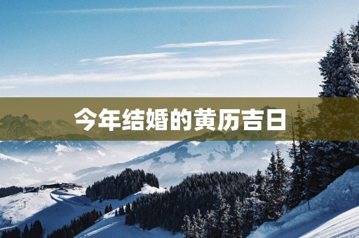 今年结婚的黄历吉日