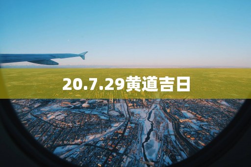 20.7.29黄道吉日