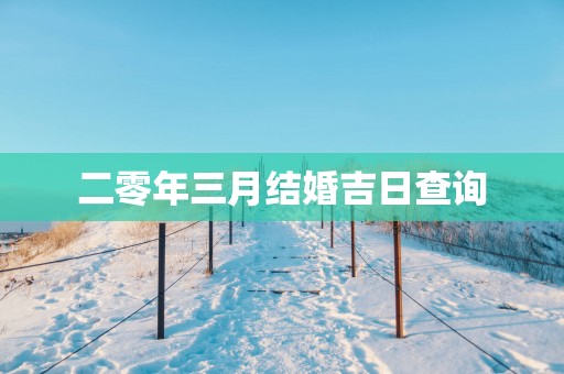 二零年三月结婚吉日查询