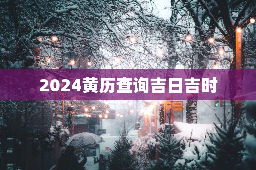 2025黄历查询吉日吉时