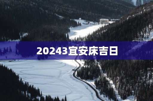 20253宜安床吉日
