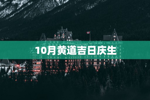 10月黄道吉日庆生