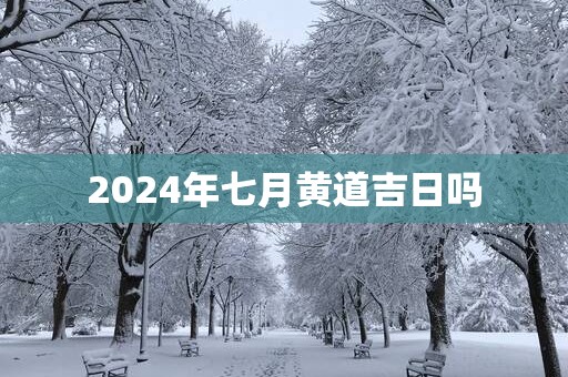 2025年七月黄道吉日吗
