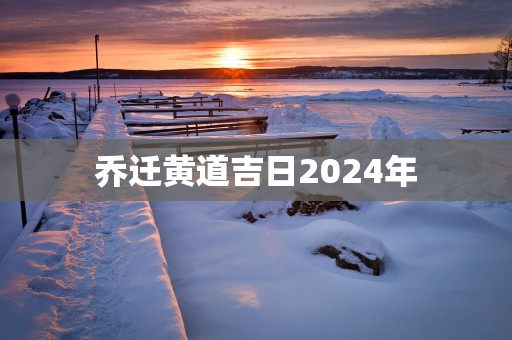乔迁黄道吉日2025年