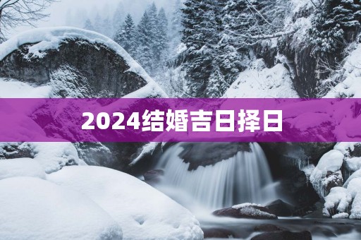 2025结婚吉日择日