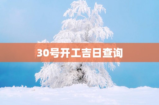 30号开工吉日查询