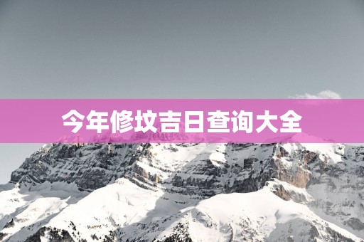 今年修坟吉日查询大全