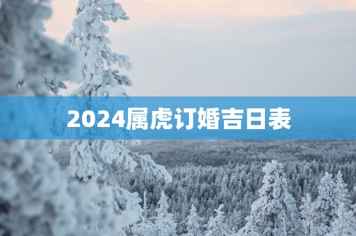 2025属虎订婚吉日表