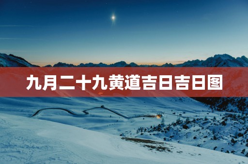 九月二十九黄道吉日吉日图