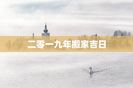 二零一九年搬家吉日
