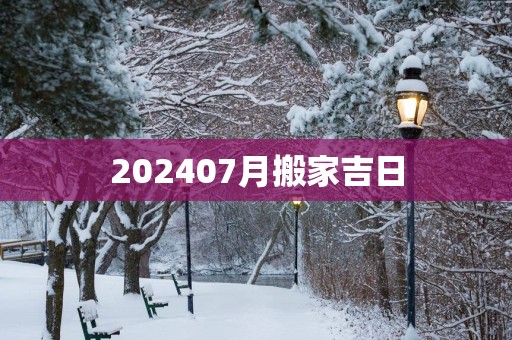 202507月搬家吉日