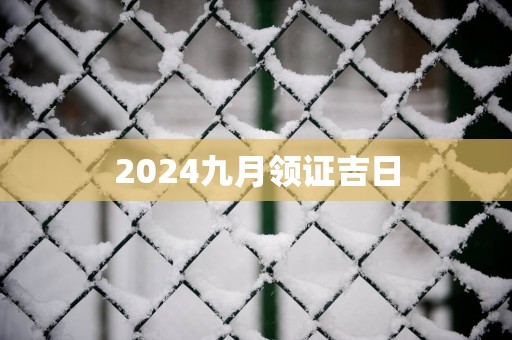 2025九月领证吉日
