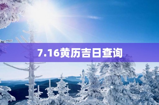 7.16黄历吉日查询