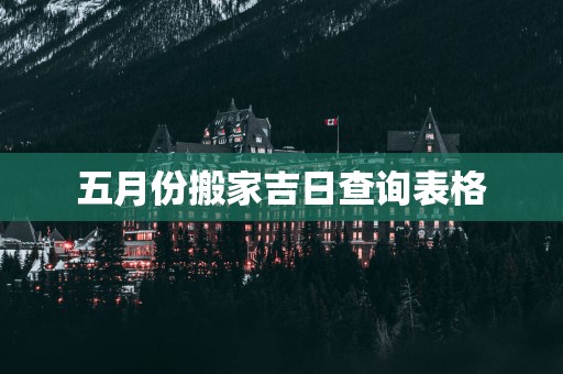 五月份搬家吉日查询表格