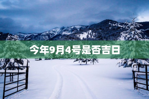 今年9月4号是否吉日