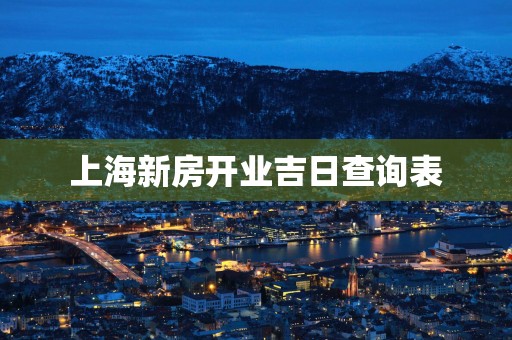 上海新房开业吉日查询表