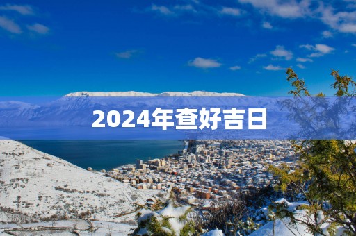 2025年查好吉日