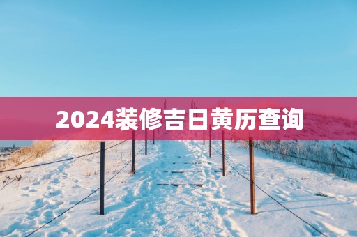 2025装修吉日黄历查询