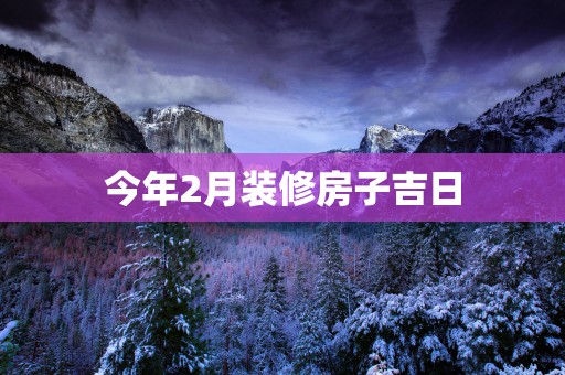 今年2月装修房子吉日