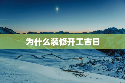 为什么装修开工吉日