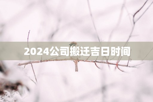 2025公司搬迁吉日时间