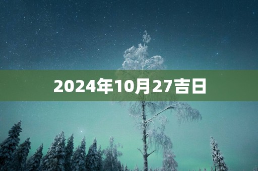 2025年10月27吉日