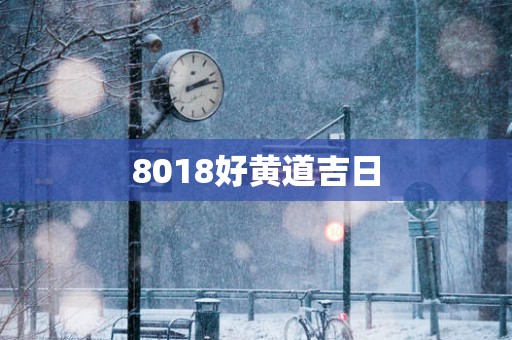8018好黄道吉日