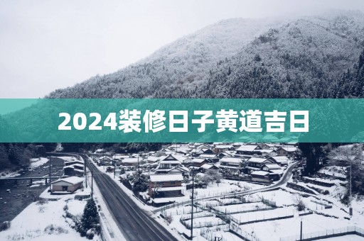 2025装修日子黄道吉日