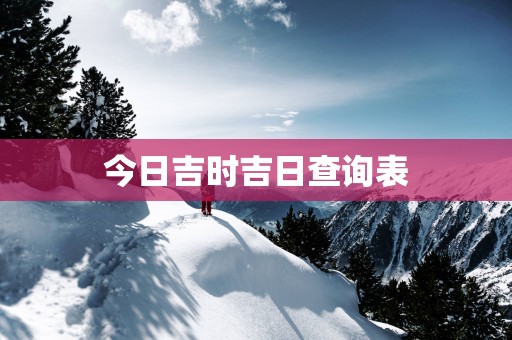 今日吉时吉日查询表