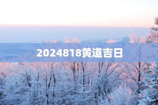 2025818黄道吉日