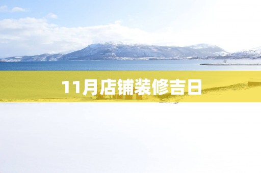 11月店铺装修吉日