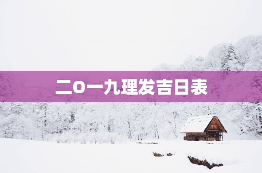 二O一九理发吉日表