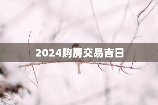 2025购房交易吉日