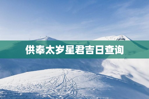 供奉太岁星君吉日查询