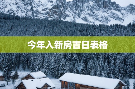 今年入新房吉日表格