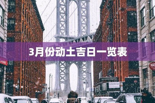 3月份动土吉日一览表