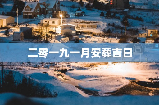 二零一九一月安葬吉日