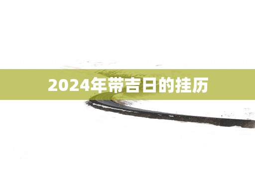 2025年带吉日的挂历