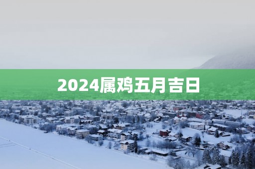 2025属鸡五月吉日