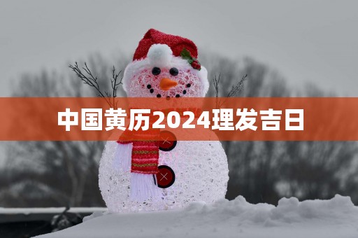 中国黄历2025理发吉日