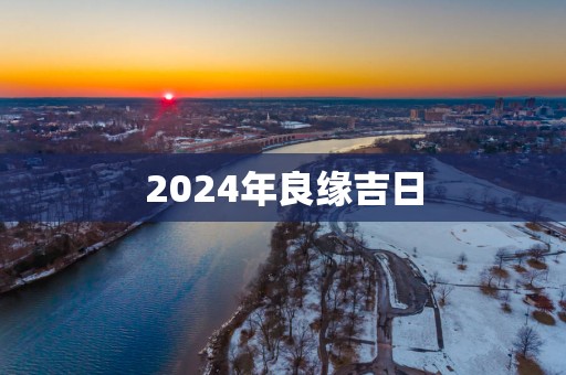 2025年良缘吉日